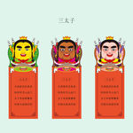 三太子