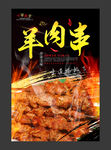 羊肉串美食海报
