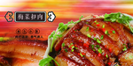 梅菜扣肉