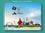 白山大醉美健康城市画册封面