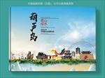 葫芦岛大醉美健康城市画册封面