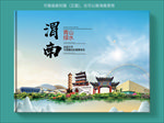 渭南大醉美健康城市画册封面