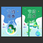 节约用水