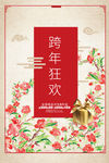 跨年狂欢海报