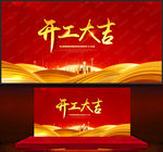 开工大吉