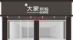 门头招牌