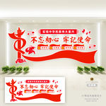 不忘初心 牢记使命