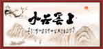 上善若水