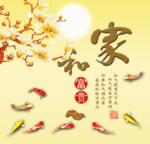 家和富贵