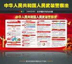 中华人民共和国人民武装警察法