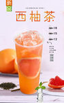 西柚茶