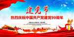 热烈庆祝中国共产党建党99周年