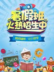 暑假班招生海报