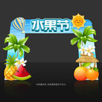 水果节