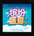 盛夏海报