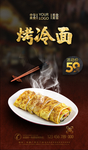 烤冷面