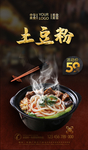 土豆粉