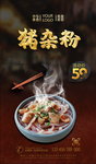 猪杂粉