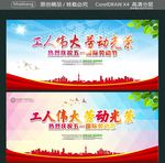 工人伟大劳动光荣 热烈庆祝五一