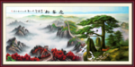 迎客松国画迎客松