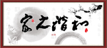 和谐之家