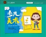 少儿美术
