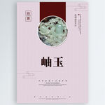 岫玉
