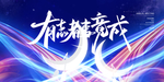 颁奖典礼颁奖晚会有志者事竟成