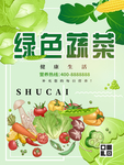 绿色蔬菜 有机食品