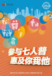 第七次人口普查参与七人普海报