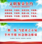 文明餐桌公约