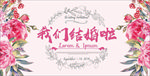 我们结婚啦婚庆展板