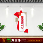 党员活动中心 党员活动室