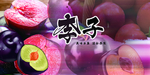 李子采摘
