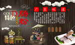 肠粉背景墙