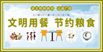 文明用餐