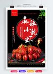 麻辣小龙虾海报