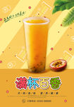 满杯百香果