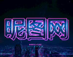 赛博朋克3D文字特效