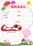 我的读书卡中小学生阅读卡读书卡