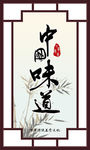 中国味道