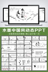 中国风水墨江南动态PPT模板