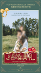 婚礼邀请涵