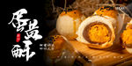 蛋黄酥展板 蛋黄酥海报