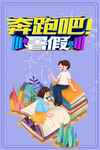 奔跑吧暑假