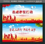 志愿者在行动 青春志愿行 共筑