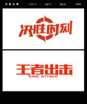 字体设计 游戏