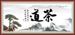 茶道