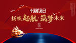 晚会背景