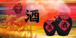 老酒